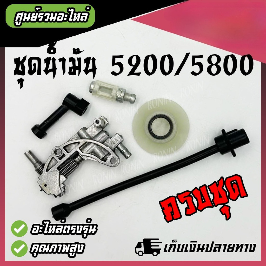 ชุดปั๊มน้ำมัน เลื่อยยนต์ 5200 5800 (1 ชุด/5ชิ้น ) ปั๊มน้ำมัน / เฟืองขับปั้ม / ท่อส่งน้ำมันเครื่อง / กรองน้ำมัน