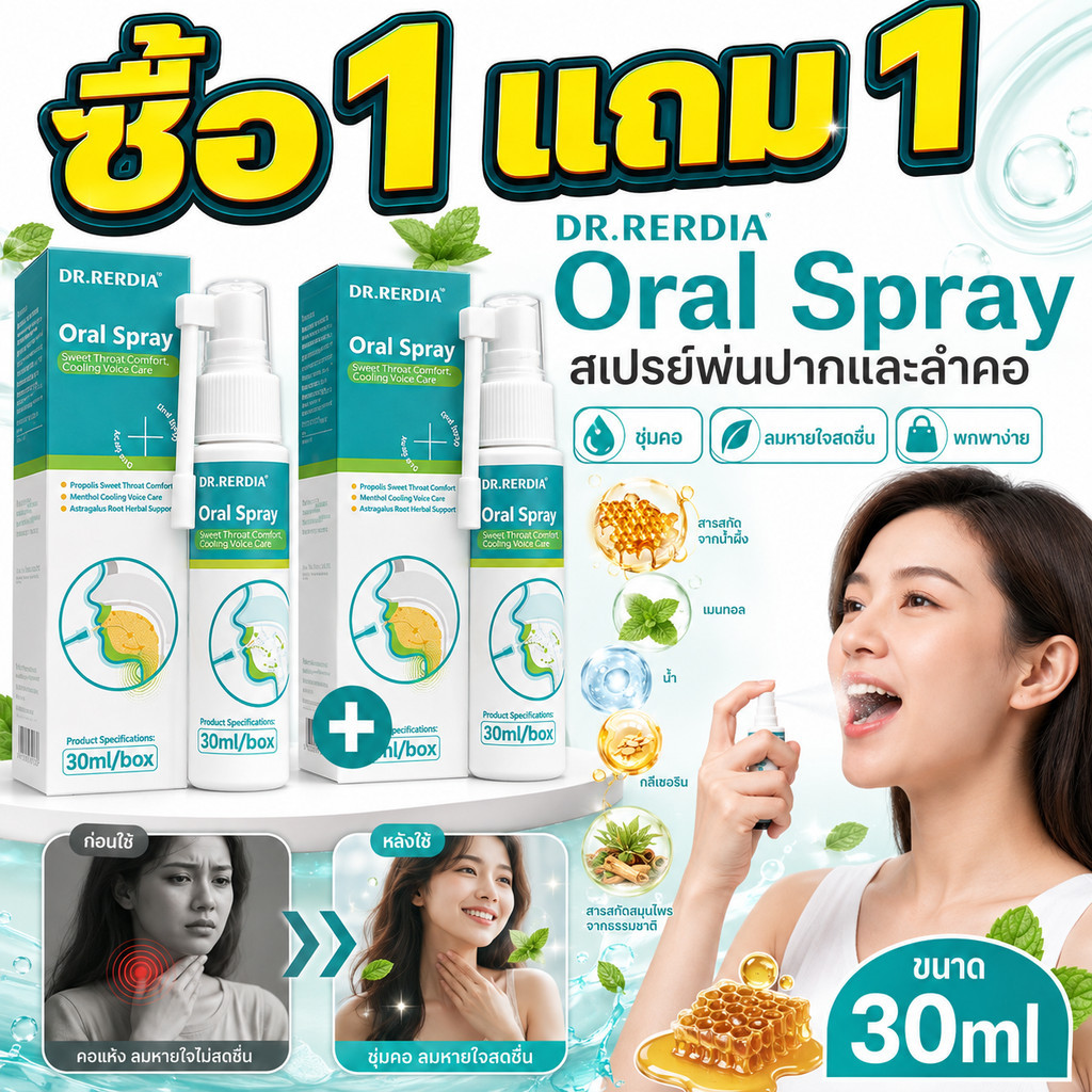 ซื้อ 1 แถม 1 DR.RERDIA Oral Spray 30ml สเปรย์พ่นปากและลำคอ โพรโพลิส เมนทอล ชุ่มคอ ลดกลิ่นปาก ลมหายใจสดชื่น
