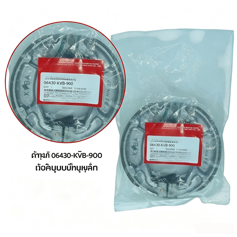 ⚡ผ้าเบรคหลังดรัมแท้ศูนย์ 06430-KVB-900 ทนทาน ใช้ได้นาน
