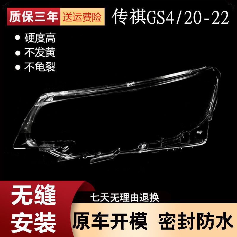 เหมาะสําหรับ 20 21 22 Guangqi Chuanqi GS4 ไฟหน้าในตํานาน GS4 ไฟหน้าหน้ากากโคมไฟ Shellshade ฝาครอบ
