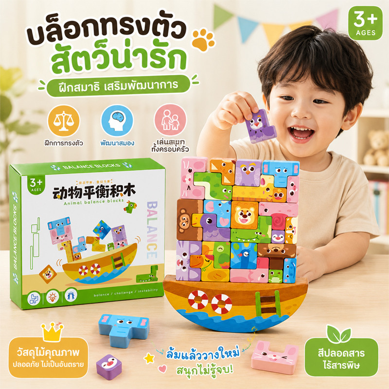 เกมซ้อนบล็อกสมดุลรูปสัตว์ ของเล่นเด็กทำจากไม้ ปลอดภัยไม่เจ็บมือ ฝึกสมาธิและทักษะการจับของ
