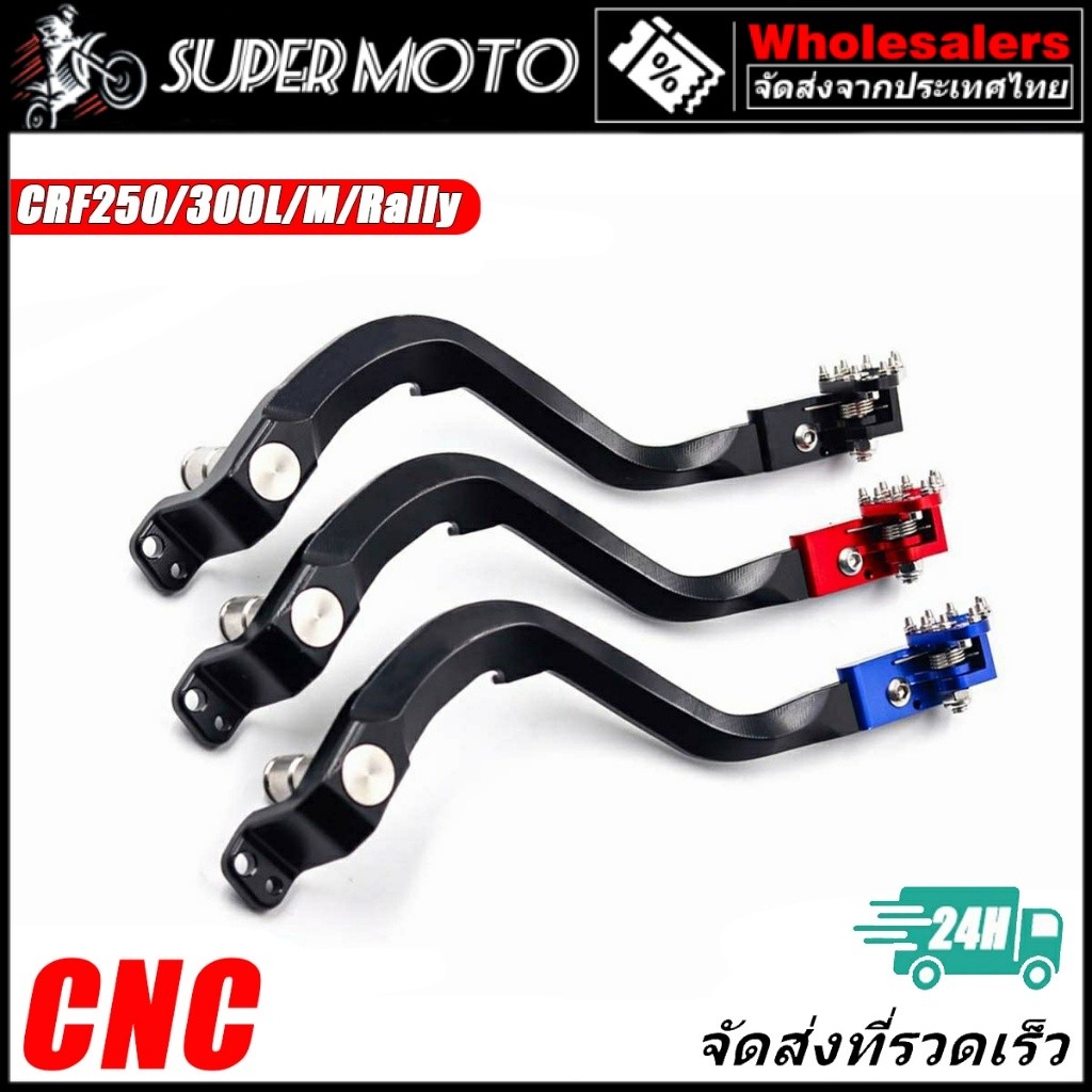 ขาเบรค คันเบรค อลูมิเนียม แต่ง CRF250L/M/RALLY CRF300L/RALLY