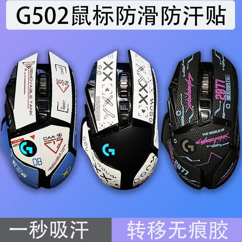 G502 สติกเกอร์กันลื่นเหมาะสําหรับ Logitech G502Hero/Wireless Genesis/เมาส์เก่าเหงื่อสติกเกอร์ปรับแต่