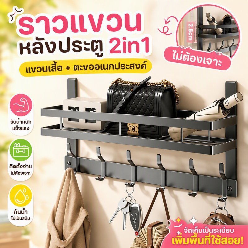 ตะขอหลังประตู ไม่มีการเจาะ ตะขออเนกประสงค์ 2in1 ชั้นวางเสื้อผ้า ตะขอแขวนผนัง จัดเก็บกระเป๋า