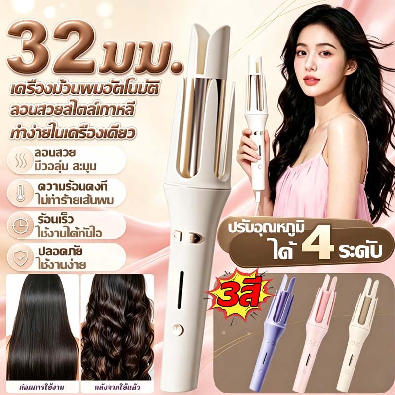 เครื่องม้วนผม32mmเครื่องม้วนผม ลอนสวยธรรมชาติ ไม่ทำร้ายเส้นผม ที่ม้วนผมเซรามิก จัดแต่งทรงผมติดทนนาน เครื่องม้วนผม สไตล