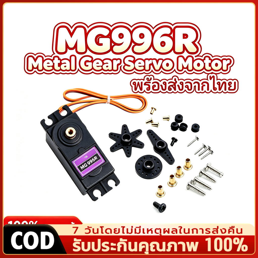 COD MG996R 13KG 180 องศา เซอร์โวมอเตอร์ แรงบิดสูง Digital RC Servo Motor High Torque Helicopter Car Boat