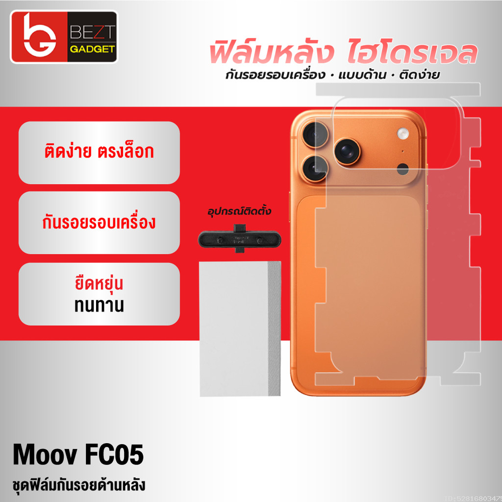[ส่งไว] Moov FC05 ฟิล์มหลัง ไฮโดรเจล สำหรับ iPhone 17 Pro Max 16 Pro 15 Plus 14 13 12 11 กันรอย รอบเครื่อง Hydrogel