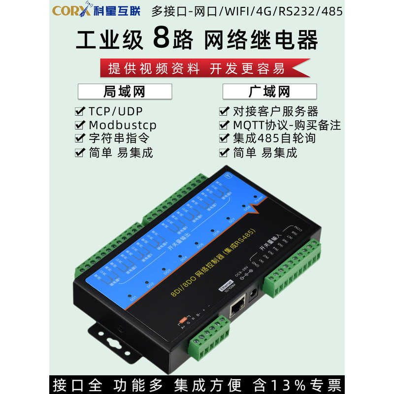 8路rs485局域网口wifi4g远程网络继电器控制电源开关量io输入模块