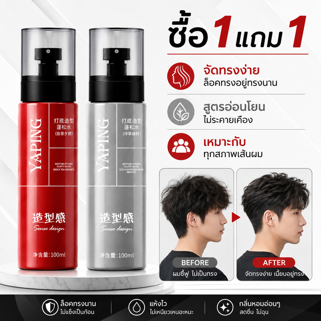 ซื้อ1แถม1 YAPING สเปรย์จัดแต่งทรงผม สารสกัดจากชา สูตรอ่อนโยน ใช้ได้ทุกสภาพผม