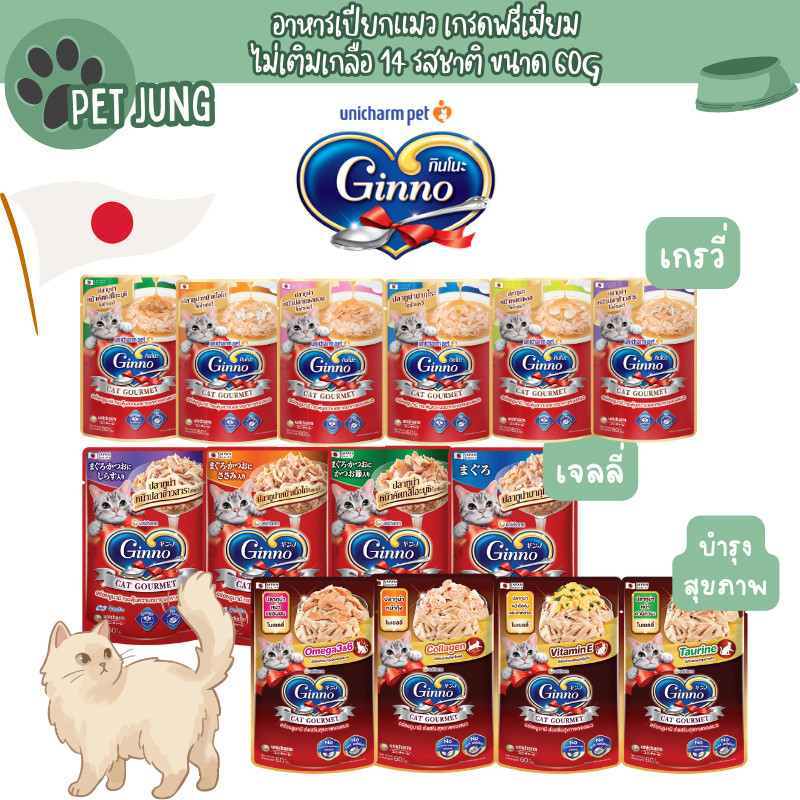 Ginno กินโนะ อาหารเปียกแมว 60g