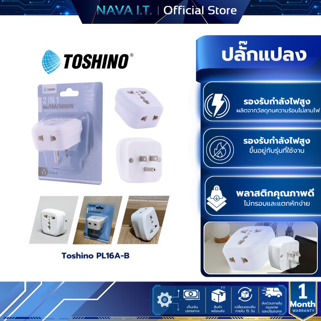 Toshino PL16A-B ปลั๊กแปลงขาแบน 2in1 เต้ารับนานาชาติ รองรับไฟ 3600 วัตต์ ใช้งานในไทย อเมริกา ไต้หวัน