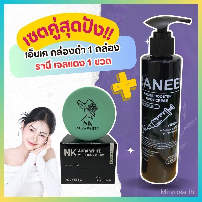 เอ็นเคกล่องดำ + รานีแดง ฉบับกู้ผิวเร่งด่วน สูตรทาเฉพาะก่อนนอนเท่านั้น