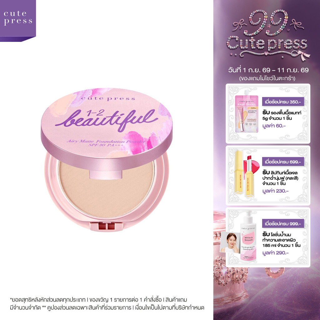 CUTE PRESS 1-2-BEAUTIFUL AIRY MATTE FOUNDATION POWDER SPF 30 PA+++ แป้งเปลี่ยนผิว ผิวสวยในตลับเดียว