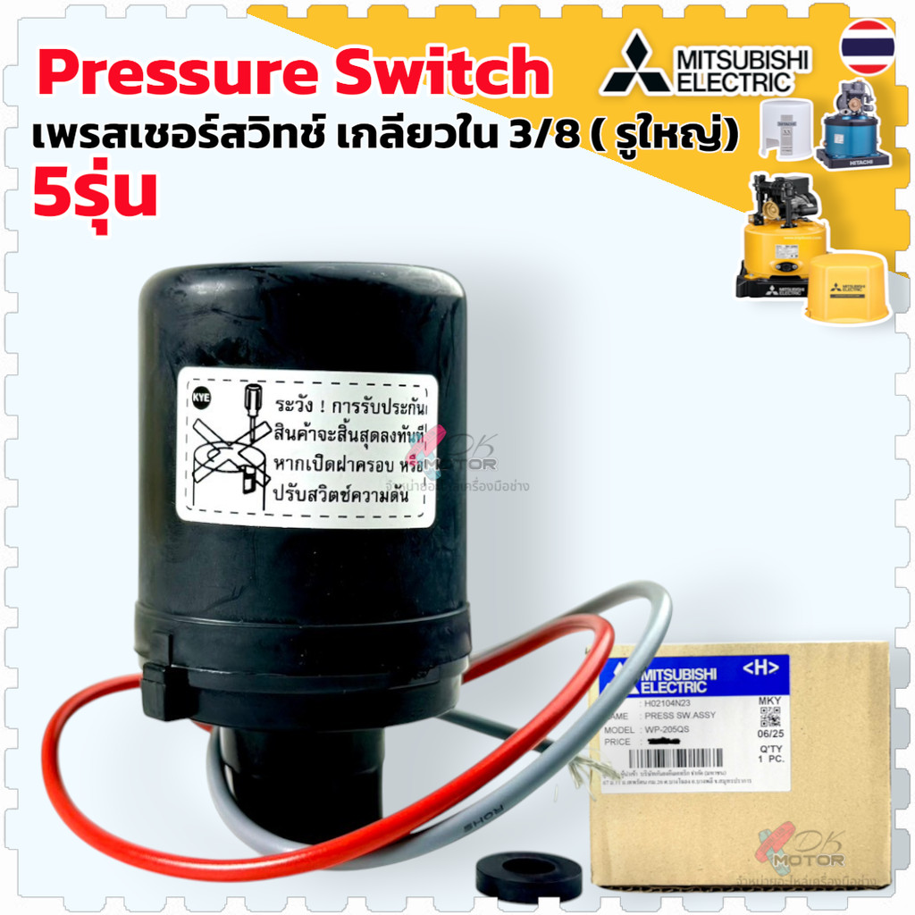 Mitsubishi แท้)5รุ่น อะไหล่ปั้มน้ำ Pressure switch 3/8 ปั๊มน้ำ สวิตช์แรงดัน ปั้มน้ำออโต้ รุ่น ถังกลม