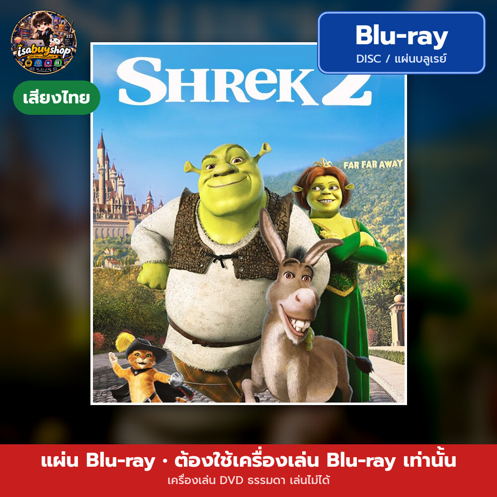 Blu ray Shrek 2 ภาค 2 เชร็ค 2 แผ่นหนังบลูเรย์ บลูเรย์หนังใหม่ มีเสียงไทย ซับไทย