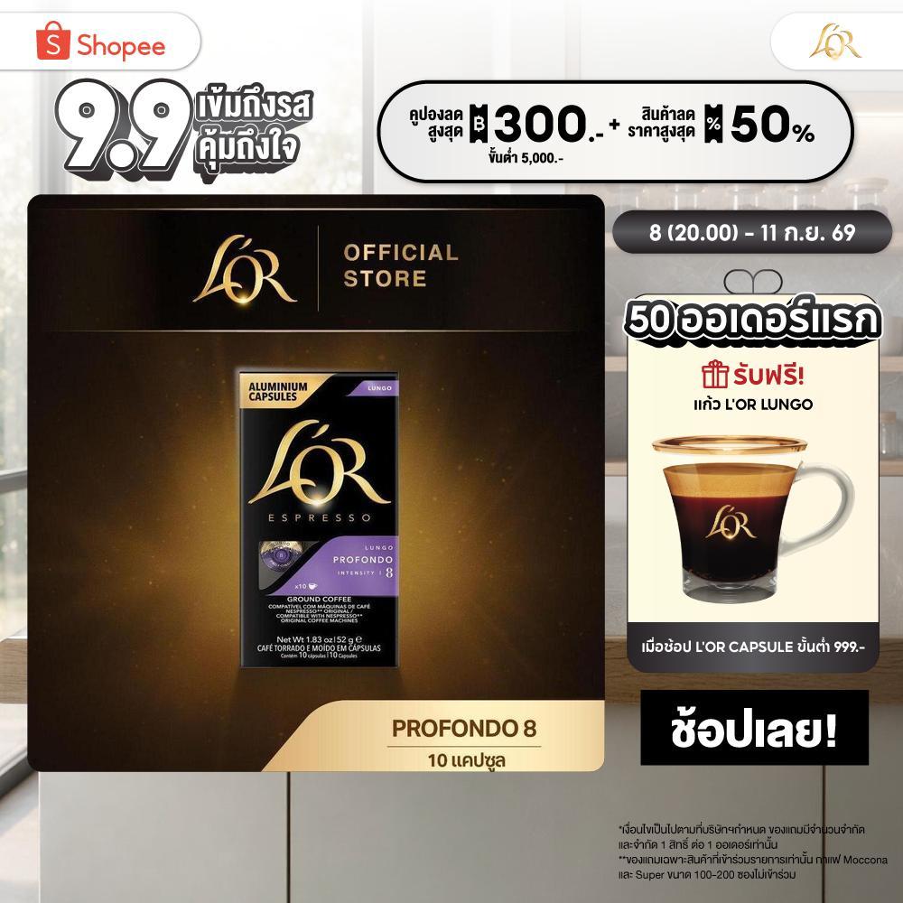 L'OR Espresso Lungo Profondo ลอร์ เอสเปรสโซ่ กาแฟแคปซูล ความเข้มระดับ 8(10 แคปซูล) Compatible with Nespresso®