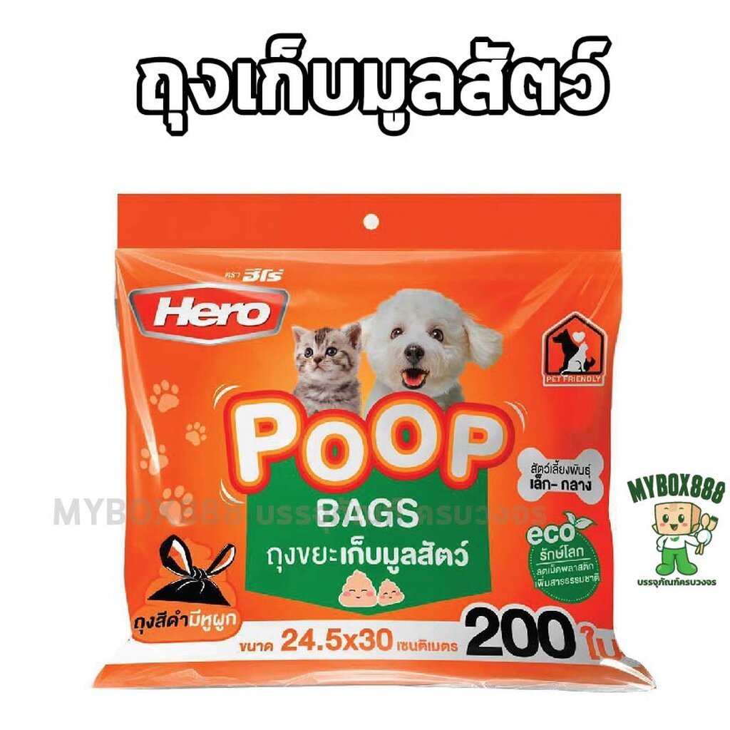 Hero ถุงขยะเก็บมูลสัตว์ 24.5x30cm. แพ็คละ 200ชิ้น