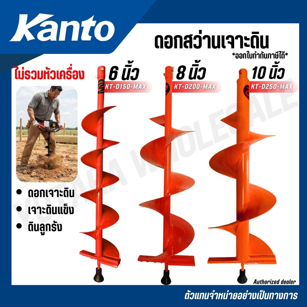 KANTO ดอกเจาะดิน ขนาด 6,8,10 นิ้ว รุ่น KT-D150-MAX KT-D200-MAX KT-D250-MAX