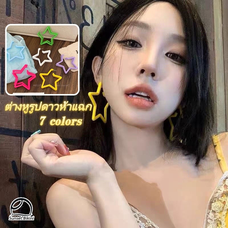 Sunset.bikini🍧🍧โดปามีน ดาวห้าแฉก ต่างหู สไตล์เกาหลี เครื่องประดับ น่ารักและหวาน งดงาม อเนกประสงค์  ส่งไวจากไทย