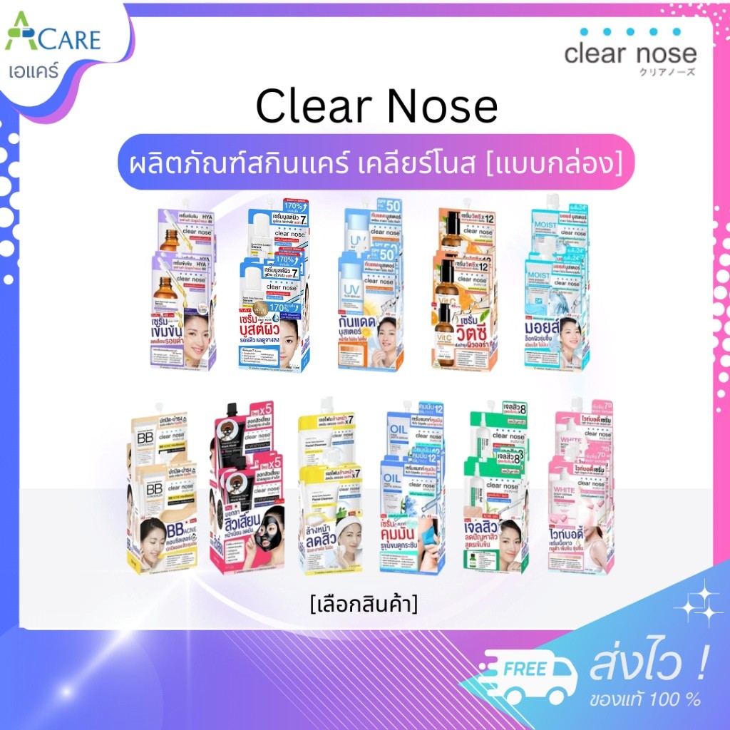 Clear Nose เคลียร์โนส [1 กล่อง] [เลือกสินค้า] Skincare สกินแคร์ ดูแลผิว เซรั่มแบบซอง บำรุงผิวหน้า ฟื้นฟูผิว