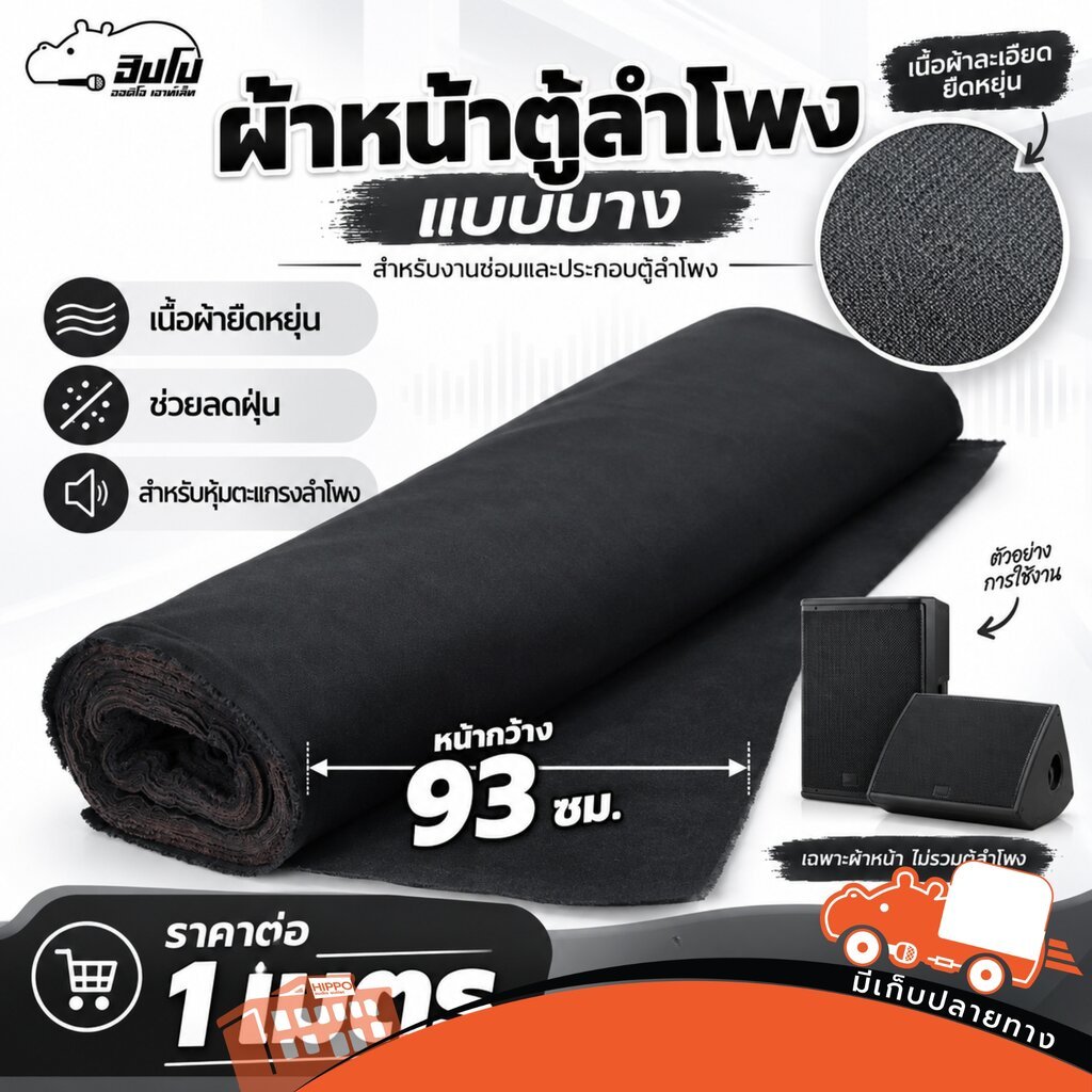 ผ้าหน้าตู้ลำโพง แบบบาง กว้าง 93 ซม. ผ้าหุ้มตะแกรงลำโพง ยืดหยุ่น กันฝุ่น ราคาต่อ 1 เมตร Hippo Audio