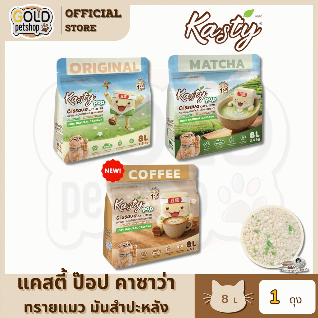 Kasty Pop Cassava ทรายแมวที่ผลิตจากมันสำปะหลังธรรมชาติ ไม่แตกง่าย ไม่ติดกระบะ จับตัวเป็นก้อนเร็วพิเศษ ขนาด 8L