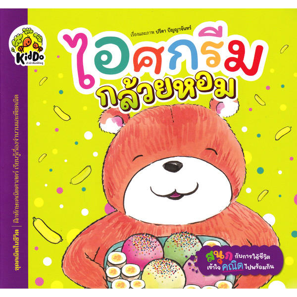 Bundanjai (หนังสือ) ไอศกรีมกล้วยหอม