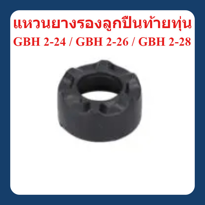 อะไหล่แท้ แหวนยางรองลูกปืนท้ายทุ่น สว่านโรตารี่ GBH2-24 / GBH2-26 / GBH2-28 : Bosch