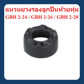 อะไหล่แท้ แหวนยางรองลูกปืนท้ายทุ่น สว่านโรตารี่ GBH2-24 / GBH2-26 / GBH2-28 : Bosch