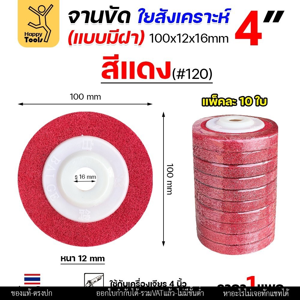 ลูกขัด ใยสังเคราะห์ สีแดง จานขัด ขนาด 4 นิ้ว สีแดง #120 งานนำเข้า (แพคละ 10ชิ้น)
