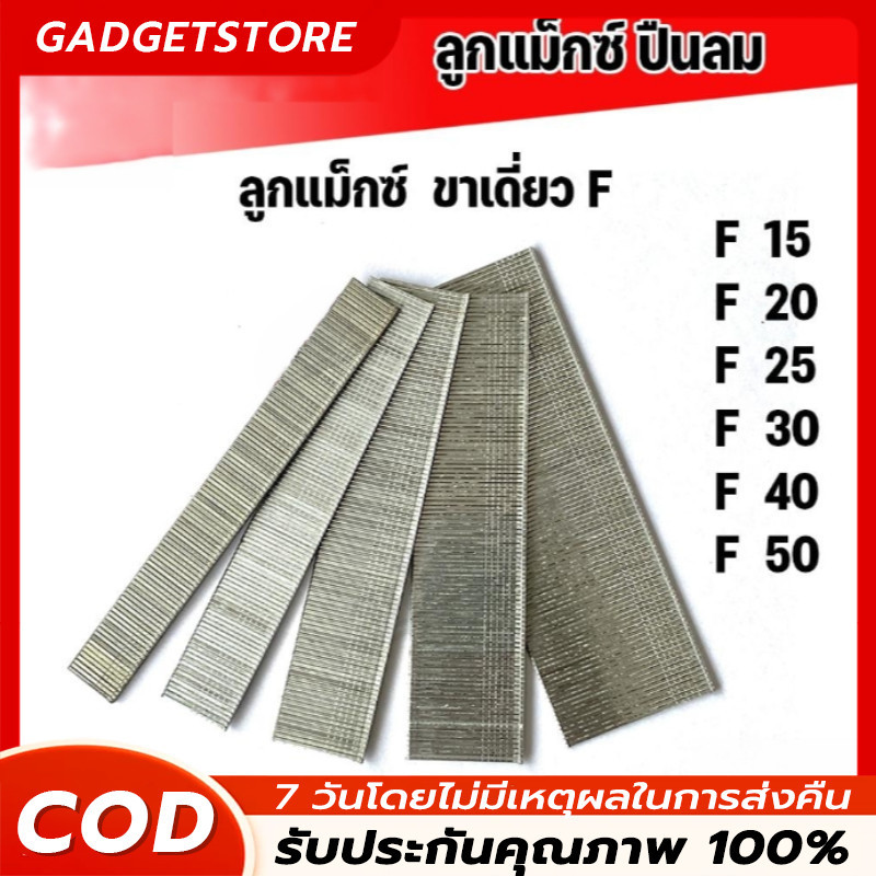 ลูกแม็ก แม้ก ตะปูยิงขาเดี่ยว ขนาด F10 F15 F20 F25 F30 ยิงแผ่นไม้ สินค้าคุณภาพ ตะปู ลูกแม็ก ยิงเบาะ เ