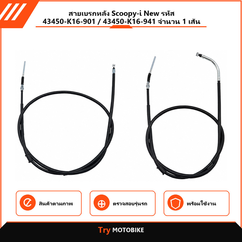 สายเบรกหลัง Scoopy-i New รหัส 43450-K16-901 / 43450-K16-941 จำนวน 1 เส้น