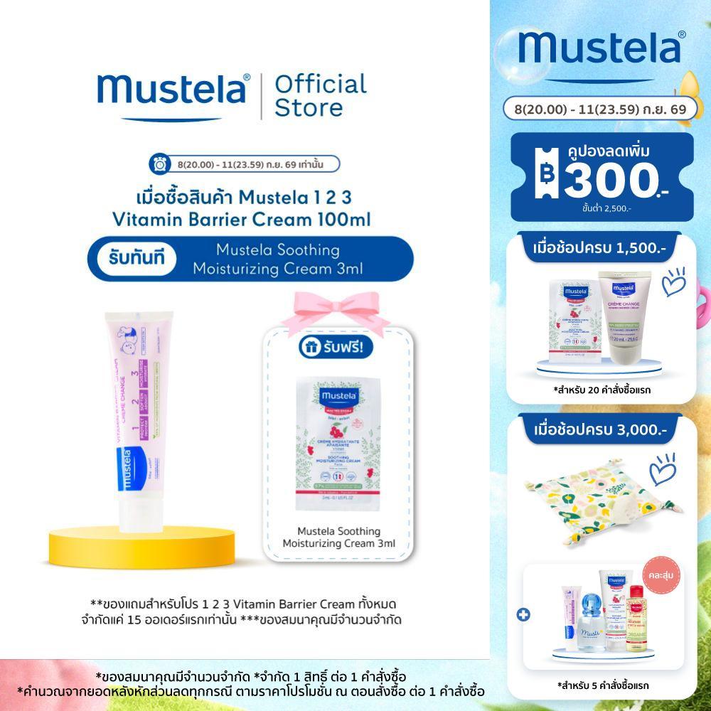Mustela 1 2 3 Vitamin Barrier Cream 100ml (ครีมทาผื่นผ้าอ้อม, ครีมทาผื่นแพมเพิส, ครีมทาใต้ผ้าอ้อม )