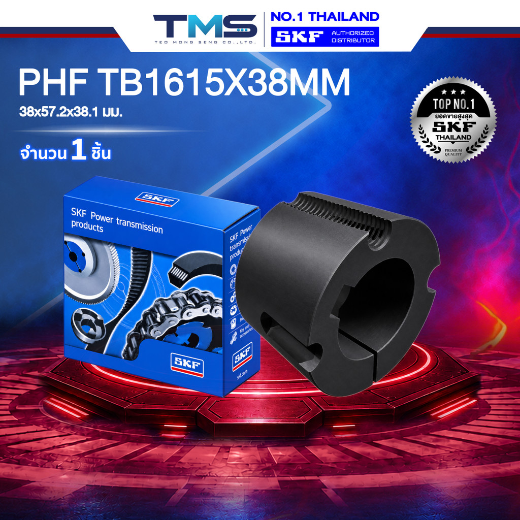 PHF TB1615X38MM SKF เตเปอร์บุช 38x57.2x38.1มม.
