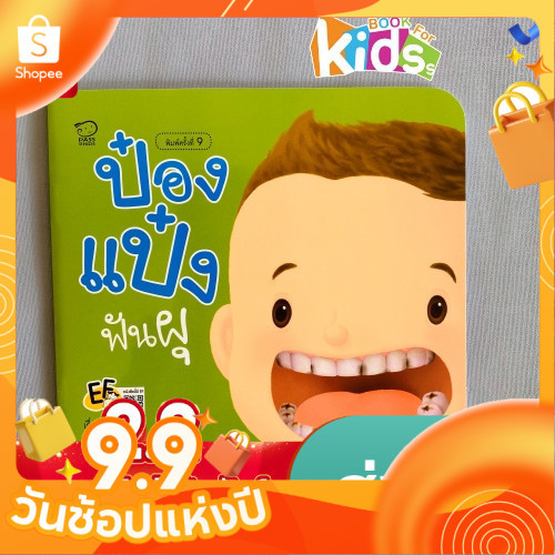 ป๋องแป๋งฟันผุ หนังสือนิทานคำกลอน ชุดรักษ์สุขภาพ นิทานเสริมพัฒนาการ นิทานภาพ นิทานก่อนนอน