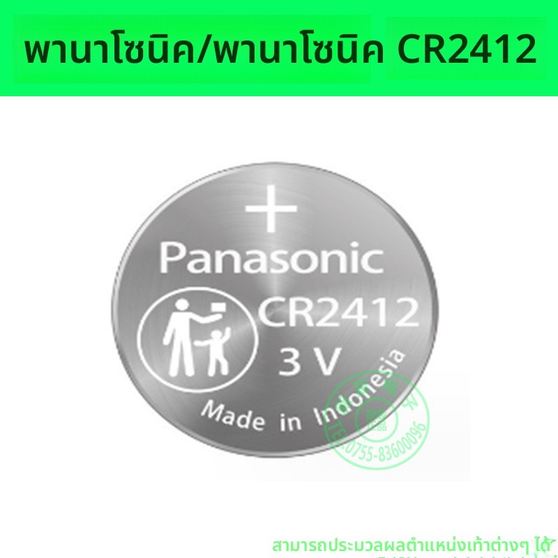 ถ่าน Panasonic CR2412 3V Toyota Lexus กุญแจรถ อุตสาหกรรม


