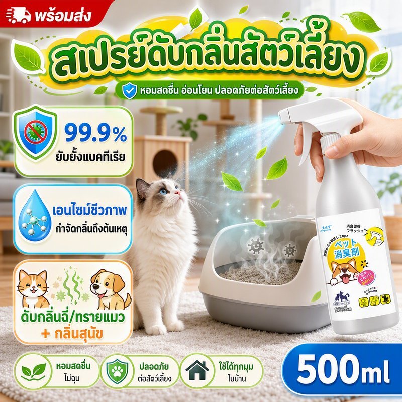 พร้อมส่ง🍃สเปรย์ดับกลิ่นสัตว์เลี้ยง🍃 เอนไซม์ชีวภาพ ดับกลิ่นฉี่แมว ดับกลิ่นทรายแมว ดับกลิ่นสุนัข ยับยั้งแบคทีเรีย 99.9%