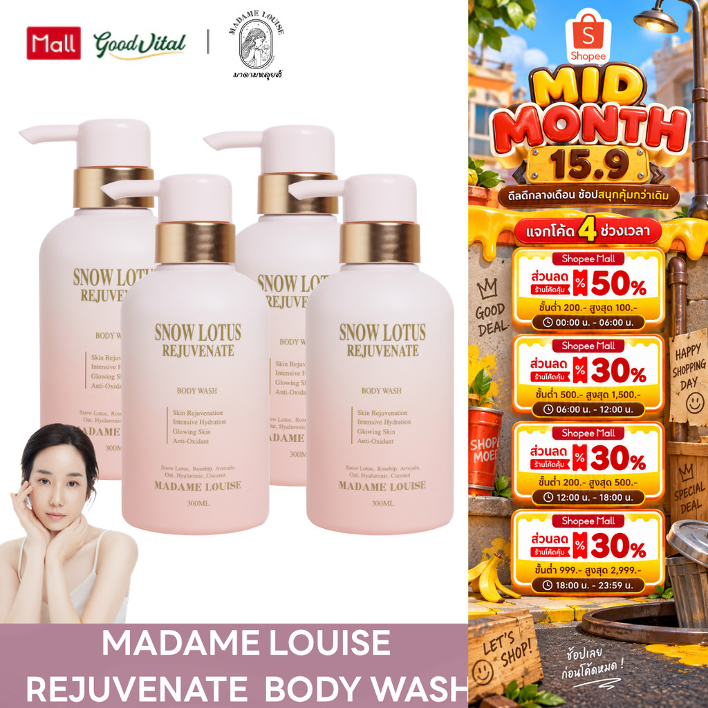 Madame Louise Snow Lotus Rejuvenate Body Wash (4ขวด) ครีมอาบน้ำมาดามหลุยส์ เจลอาบน้ำ ผิวชุ่มชื้น ผิว