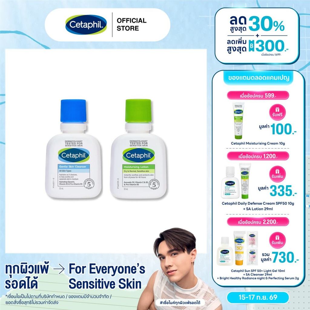 [เซ็ตสุดคุ้ม]Cetaphil Moisturising Lotion 59 ml และ Cetaphil Gentle Skin Cleanser 59 ml