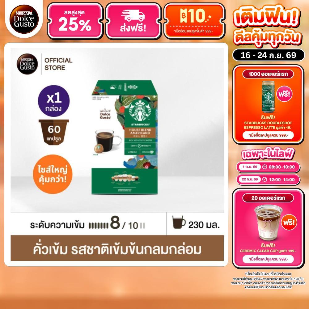 STARBUCKS BY NESCAFE DOLCE GUSTO AMERICANO HOUSEBLEND 60 แคปซูล/กล่อง (1กล่อง)