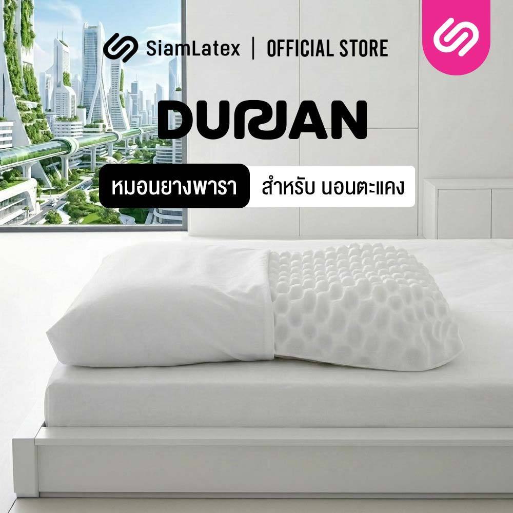 SiamLatex Durian หมอนยางพารา ทรงทุเรียน แก้ปวดคอ กันไรฝุ่น ระบายอากาศดีเยี่ยม
