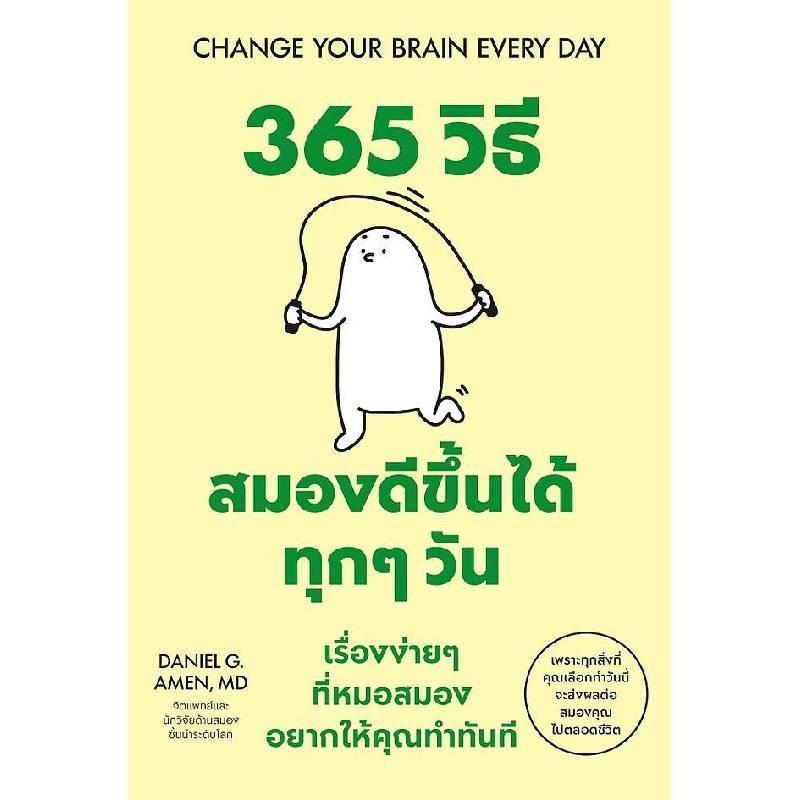 B2S หนังสือ 365 วิธี สมองดีขึ้นได้ทุกๆวัน สำนักพิมพ์ วีเลิร์น