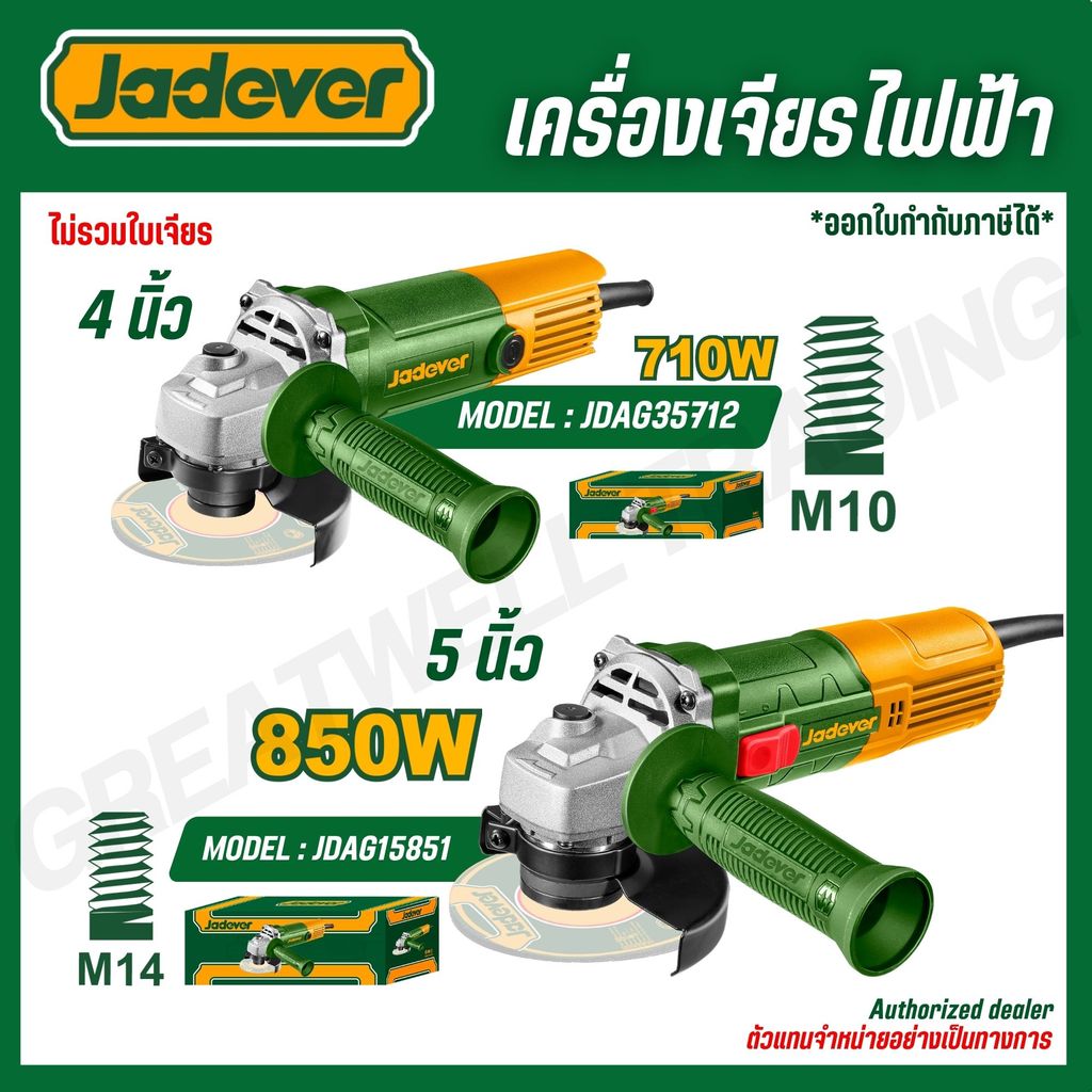 JADEVER เครื่องเจียรไฟฟ้า 710-850W 4-5 นิ้ว แกนเกลียว M10-14 รุ่น JDAG15851 JDAG35712