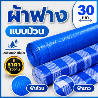 ผ้าฟาง 1.8เมตร ยาว30หลา บลูชีท กันแดด กันฝน เคลือบกันน้ำ UV ผ้าใบคุณภาพสูง ฟ้า-ขาว หลาเต็มผืน ขายยกม้วน ราคาโรงงาน!