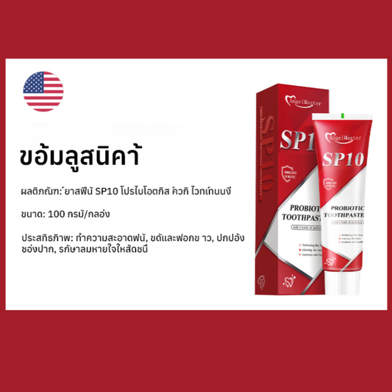ฟอกฟัน ยาสีฟัน ยาสีฟันโปรไบโอติก SP10 ยาสีฟันทำความสะอาดและขจัดคราบ Whitening Toothpaste - รูปที่ 7