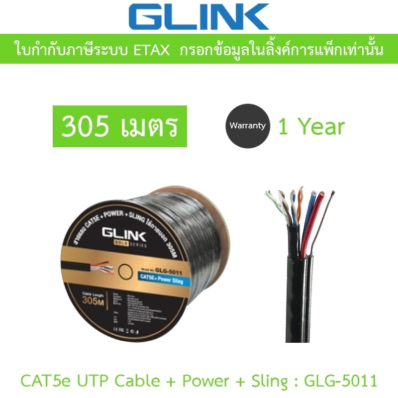 Glink Gold Series CAT5e UTP Cable + Power + Sling (305m/Box) GLG5011 (GLG-5011) สำหรับใช้ภายนอก