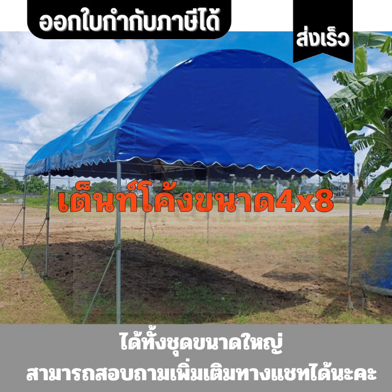 ออกใบกำกับภาษีได้ เต็นท์ทรงโค้ง 4x8 เมตร ผ้าใบยูวี(ผลิต2-3วัน)