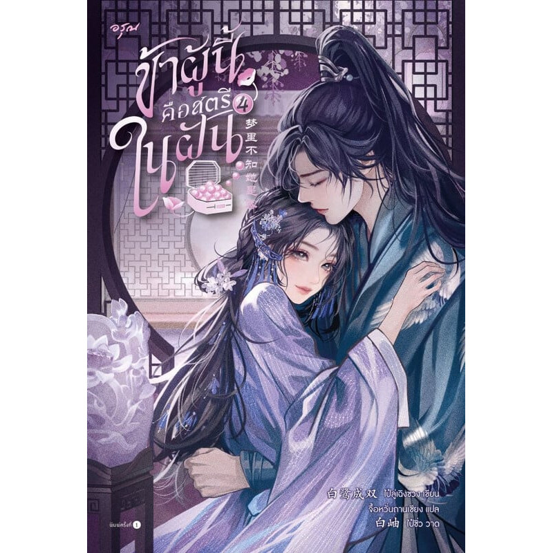 B2S หนังสือ ข้าผู้นี้คือสตรีในฝัน เล่ม 4 จบ