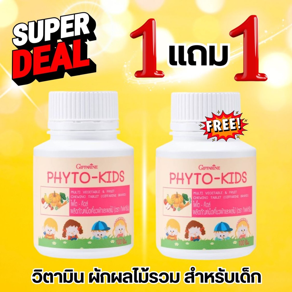 1 แถม 1 จำนวนจำกัด!! Phyto kids Giffarine วิตามิน ผักและผลไม้รวม สำหรับเด็ก แบบเคี้ยว กิฟฟารีน ไฟโตคิดส์ (100เม็ด)