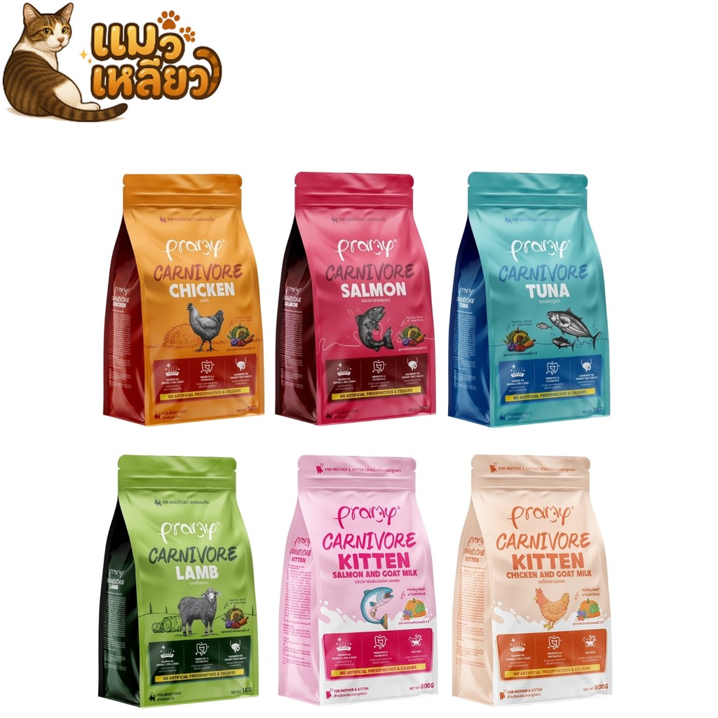Pramy Carnivore พรามี่ คาร์นิวอร์ อาหารเม็ดแมว เนื้อสัตว์แท้ มี 4 รสให้เลือก เม็ดแมว ขนาด 1 KG